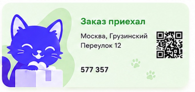 Заказ приехал. Москва, Грузинский Переулок 12. Код 577 357
