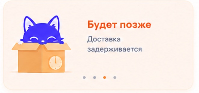 Будет позже. Доставка задерживается