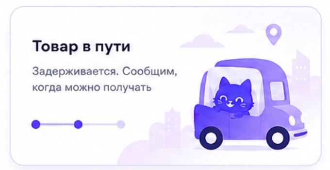 Товар в пути. Задерживается. Сообщим, когда можно получать