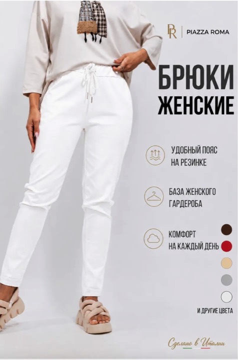 Брюки женские базовые